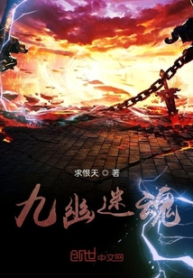 九幽迷魂
