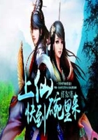 上仙快到碗里來在線閱讀