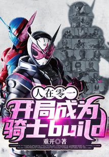 人在零一，開局成為騎士build