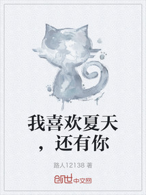 我喜歡夏天，還有你