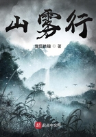 山霧行在線閱讀