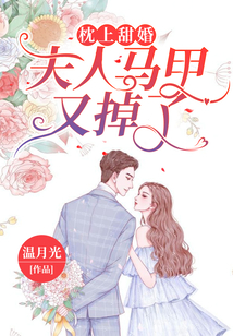 枕上甜婚：夫人馬甲又掉了