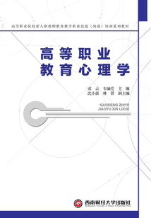 高等職業教育心理學