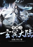 穿越之玄冥大陸在線閱讀