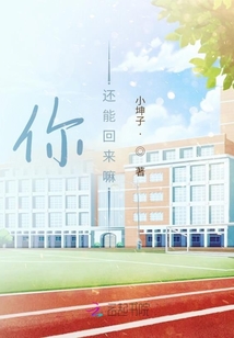 你還能回來嘛