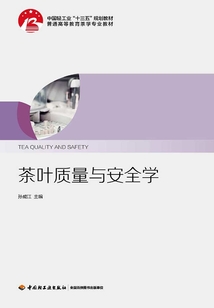茶葉質量與安全學