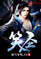笑圣在線閱讀
