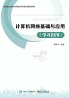 计算机网络基础与应用（学习指南）在线阅读