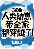 震驚！人類幼崽帶全家都穿越了！在線閱讀