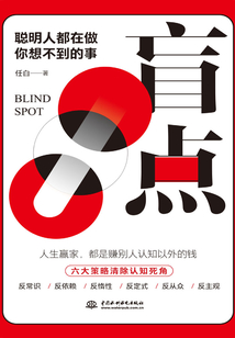 盲點：聰明人都在做你想不到的事