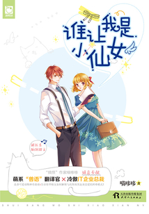 誰讓我是小仙女