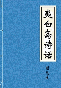 夷白齋詩話