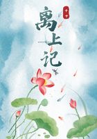 離上記在線閱讀