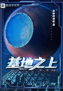 基地之上