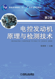 電控發動機原理與檢測技術(第2版)