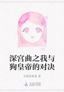 深宮曲之我與狗皇帝的對決