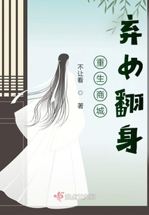 重生商城棄女翻身