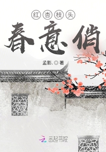 紅杏枝頭春意俏