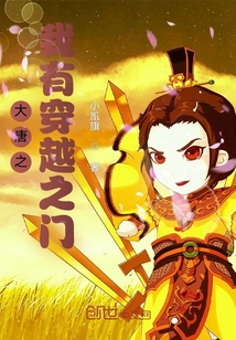 大唐之我有穿越之門