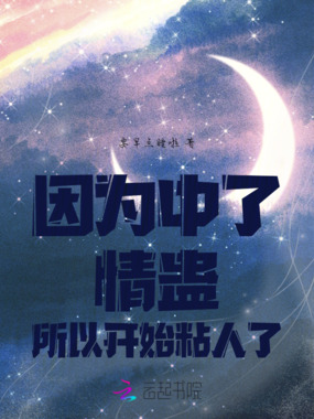 因为中了情蛊所以开始粘人了在线阅读