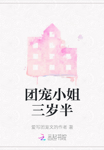团宠小姐三岁半