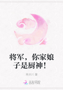 將軍,，你家娘子是廚神,！