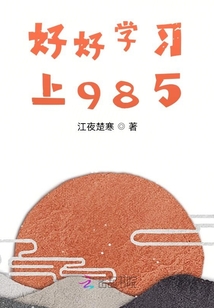 好好學習上985