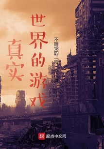 真實世界的游戲