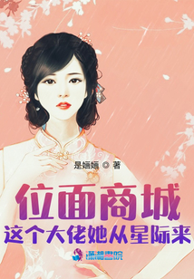 位面商城：這個(gè)大佬她從星際來(lái)