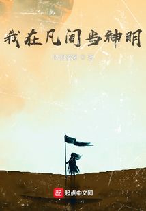 我在凡間當神明