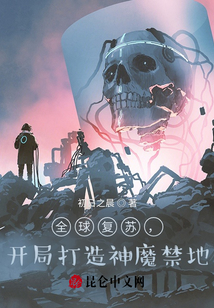 全球復(fù)蘇:開局打造神魔禁地!