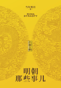 明朝那些事兒（典藏全集）