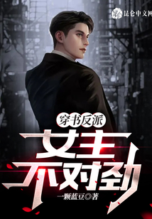穿書反派，女主不對勁