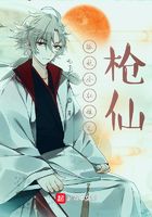 狐妖之枪仙