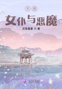天使女仆與惡魔