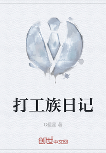 打工族日記