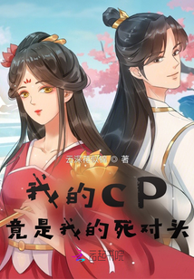 我的CP竟是我的死對頭