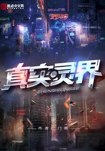 真實靈界