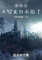 我再也不寫末日小說了在線閱讀