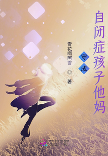 穿成自閉癥孩子他媽