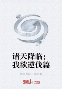 諸天降臨：我欲逆伐篇