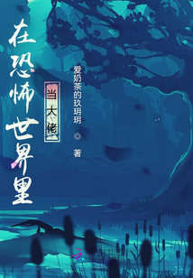 在恐怖世界里當大佬