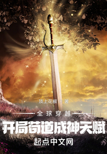 全球穿越：開局茍道成神天賦