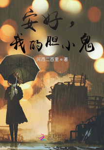 安好，我的膽小鬼