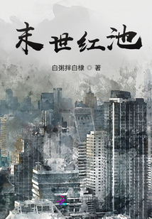 末世:红池之旅