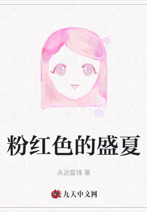 粉紅色的盛夏