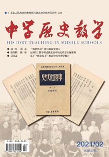 中學(xué)歷史教學(xué)（2021年第2期）