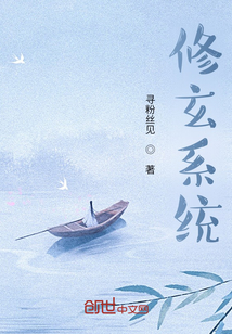 修玄系統(tǒng)