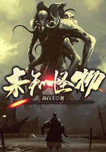 未知怪物