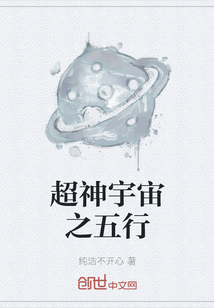 超神宇宙之五行
